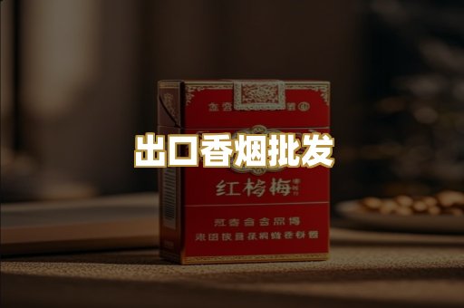 出口香烟批发