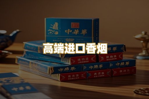 高端进口香烟